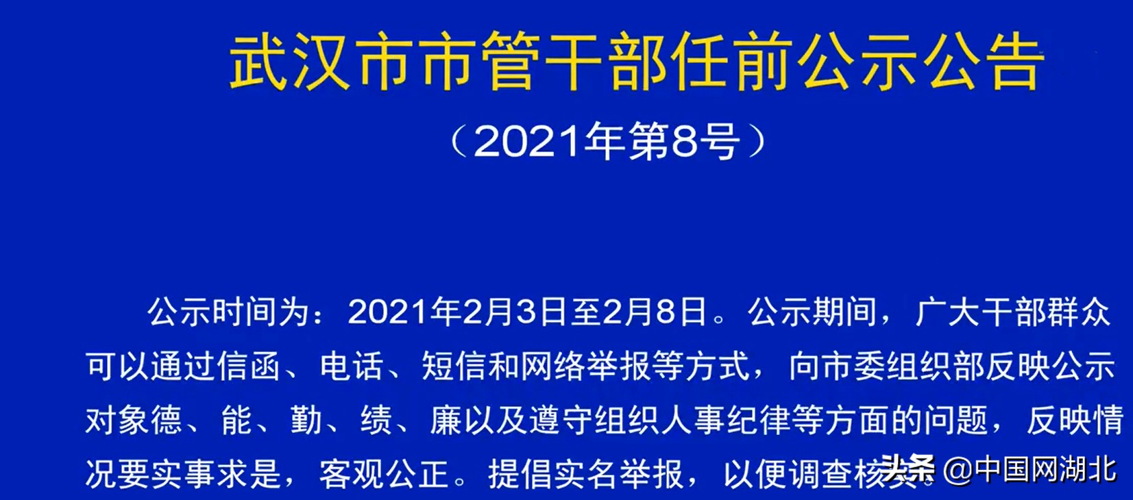 武漢最新干部公示公告發(fā)布，新任領(lǐng)導名單揭曉