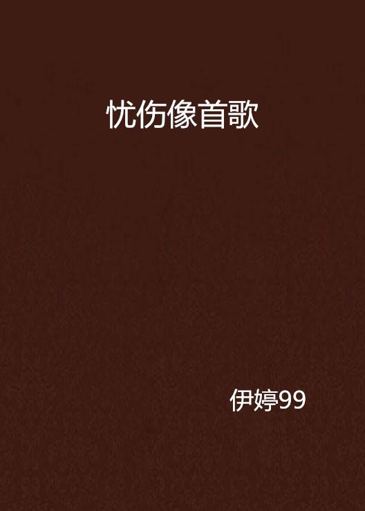 最新流行傷感歌曲，心痛又迷人的魅力
